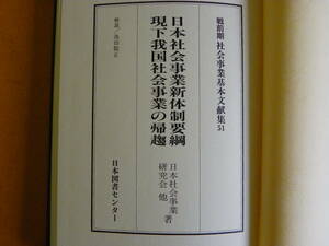 『日本社会事業新体制要綱』（1940年）『現下我国社会事業の帰趨』函付き 日本図書センター 戦前期社会事業基本文献集 51