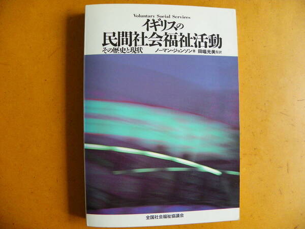ノーマン・ジョンソン 著 田端光美 監訳『イギリスの民間社会福祉活動:その歴史と現状』全国社会福祉協議会