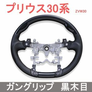 プリウス30系 ステアリング ハンドル ZVW30 PRIUS ブラックレザー 黒木目 ガングリップ 純正交換 車種専用 新品