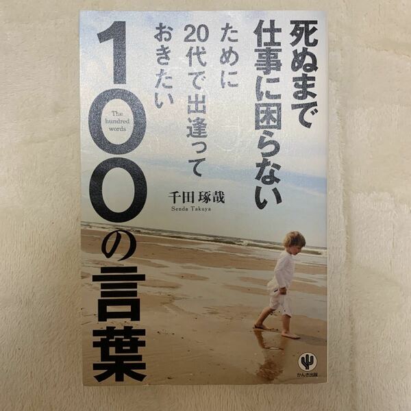 死ぬまで仕事に困らないために20代で出逢っておきたい100の言葉