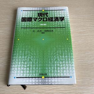 現代国際マクロ経済学