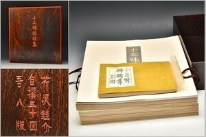 U06169 【希少・限定品】 染色工芸家 人間国宝 芹沢銈介 十三妹 挿絵集 拭漆 箱入 昭和４２年度版 共箱 武田泰淳 原作小説『十三妹』/3F