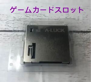 Switch ゲームカードスロット 修理 パーツ 部品