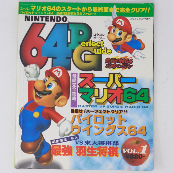 NINTENDDO64PG PerfectGuide Vol.1 1996年10月20日発行/スーパーマリオ64/最強羽生将棋/N64PG/GameMagazine/ゲーム雑誌[送料無料 即決]
