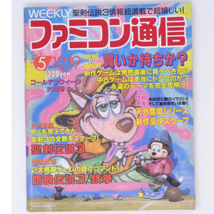 WEEKLYファミコン通信1995年5月12・19日号No.335 /聖剣伝説3開発者インタビュー/天外魔境3/ファミ通/Magazine/ゲーム雑誌[送料無料 即決]