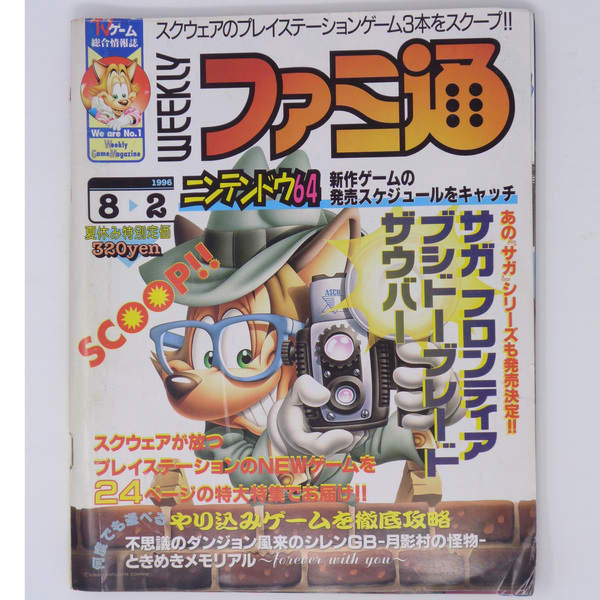 WEEKLYファミ通1996年8月2日号No.398/河津秋敏/石井浩一/中田州彦/サガフロンティア/Nintendo64/GameMagazine/ゲーム雑誌[送料無料 即決]