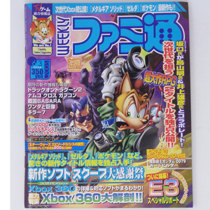 [送料無料 即決]WEEKLYファミ通2005年6月3日号No.859 /小島秀夫/メタルギアソリッド4/坂口博信/ブルードラゴン/GameMagazine/ゲーム雑誌