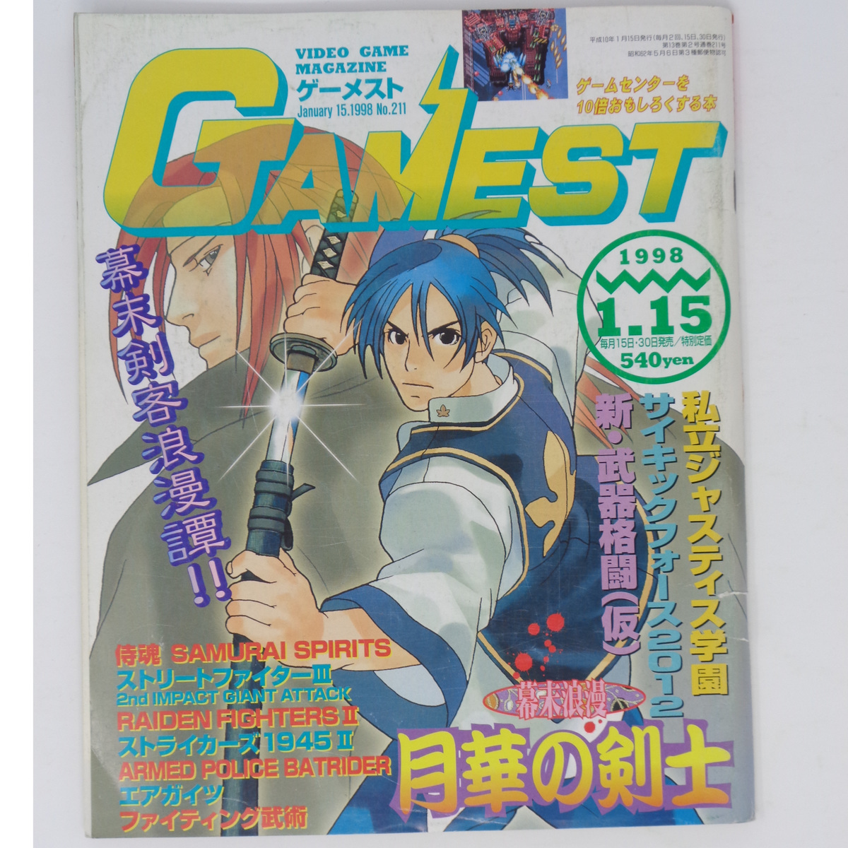 ゲーム雑誌 月刊『GAMEST (ゲーメスト )』1988年発刊 11冊セット販売