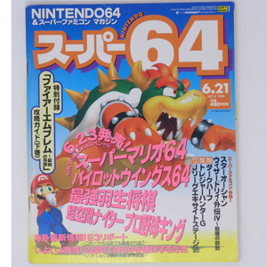 [送料無料 即決]スーパー64 Super64 1996年6月21日号 No.3 付録無し/E3/Nintendo64/VirtualBoy/ドラゴンホッパー/GameMagazine/ゲーム雑誌