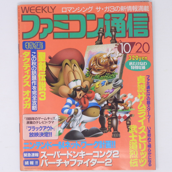 ファミコン通信1995年10月20日号No.357【書き込み箇所あり】/聖剣伝説3/タクティクスオウガ/ファミ通/Magazine/ゲーム雑誌[送料無料 即決]