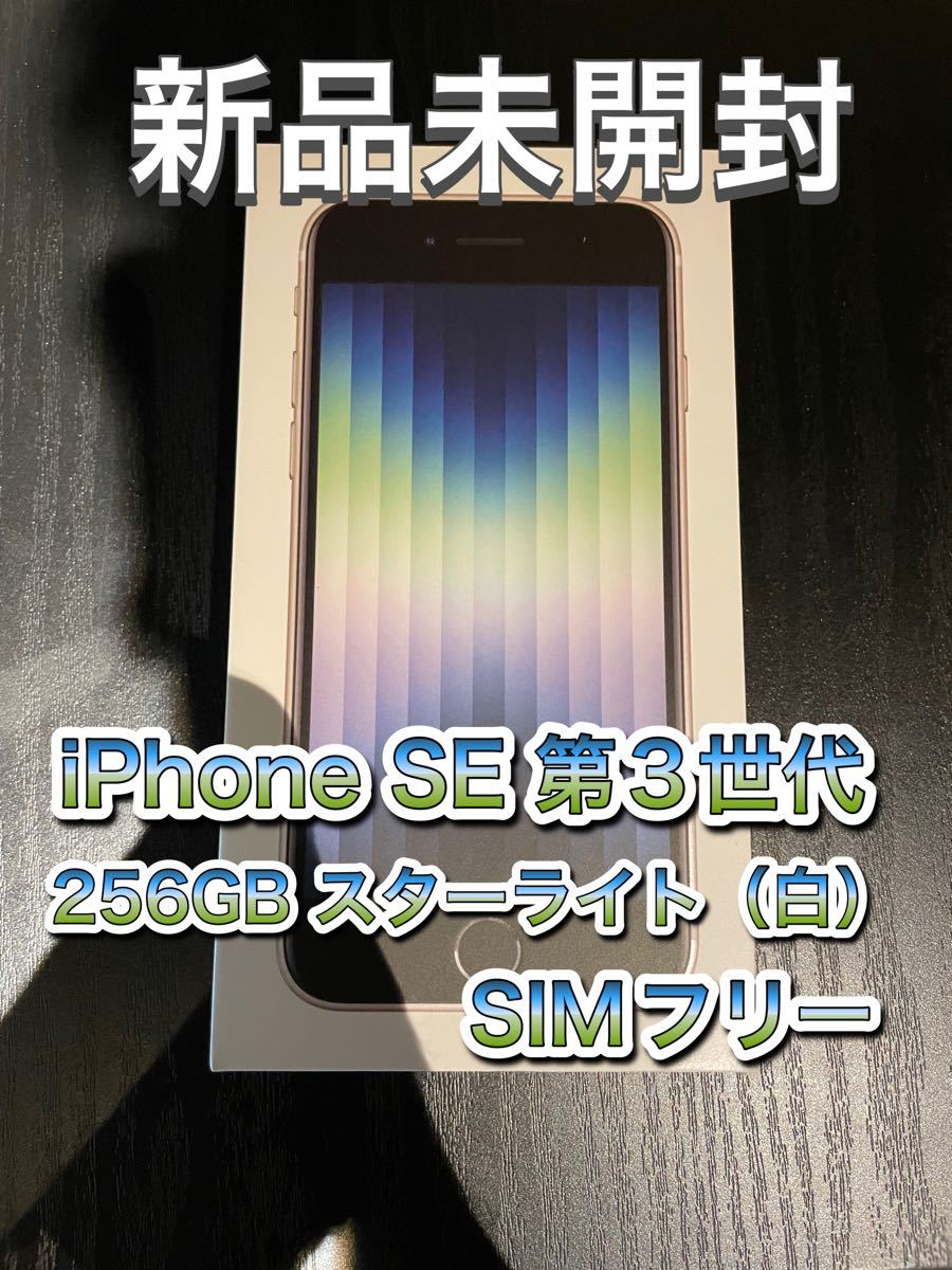 PayPayフリマ｜未開封 iPhone SE3 スターライト SIMフリー