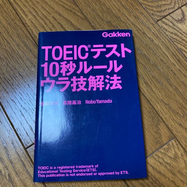 TOEICテスト10秒ルールウラ技解法 試験