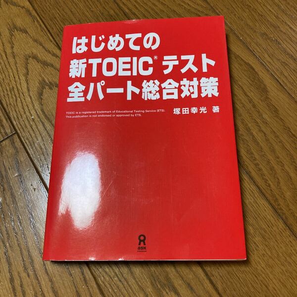 値下げ　はじめての新TOEICテスト 全パート総合対策」塚田 幸光