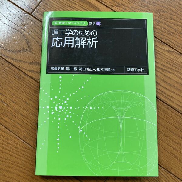 値下げ　理工学のための応用解析/高橋秀雄