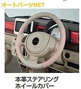 スズキ純正 ラパン（SUZUKI Lapin）【本革ステアリングホイールカバー （ハンドルカバー）】【2トーン (パステルピング/グレー】