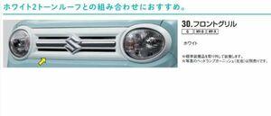 スズキ純正 ワゴンRスマイル (SUZUKI WAGONR SMILE)【フロントグリル】【ホワイト】適合：【MX81S/MX91S 】//【G】【HY-S】【HY-X】