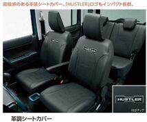 スズキ純正 ハスラー (SUZUKI HUSTLER)【革調シートカバー】【パーソナルテーブル付車用】適合：【MR52S /MR92S】//【X】_画像1