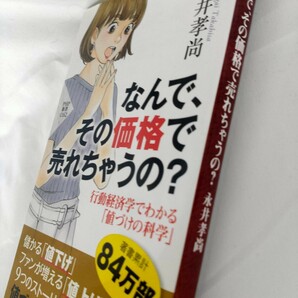 ◎匿名配送◎なんで、その価格で売れちゃうの? 行動経済学でわかる「値づけの科学」/ 永井孝尚