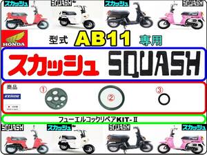 スカッシュ　型式AB11 【フューエルコック-リペアKIT-Ⅱ】-【新品】-【1set】燃料コック修理