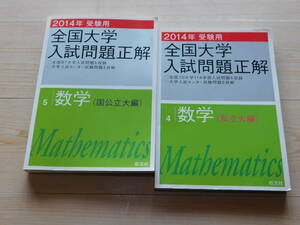 ｍ★過去問★全国大学入試問題正解　国立大編＋私立大編（２０１４年受験用）２冊