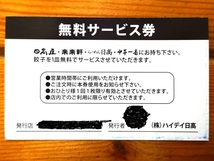 即決OK&大盛2枚組! お得★有効期限なし◆ 日高屋 餃子無料サービス券　　来来軒らーめん日髙餃子の王将ぎょうざの満州ギフト券クーポン券_画像3