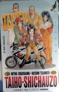 「逮捕しちゃうぞ」原作版 テレカ テレホンカード 藤島康介の商品画像