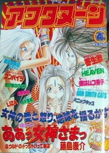 月刊 アフタヌーン 1991年4月号　ああっ女神さまっ　巻頭カラー　藤島康介