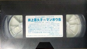 ( not for sale ) Inoue ...IN man bow island VHS anime V voice actor 