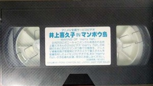 (非売品)井上喜久子INマンボウ島　VHS　アニメV　声優