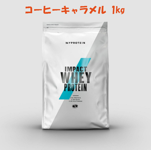 1kg コーヒーキャラメル　送料520円　マイプロテイン Impact ホエイプロテイン