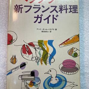 [絶版希少] ペラプラ　新フランス料理ガイド　三洋出版貿易