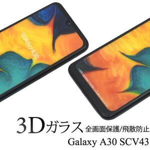 【送料無料】Galaxy A30 SCV43 3D液晶保護ガラスフィルム