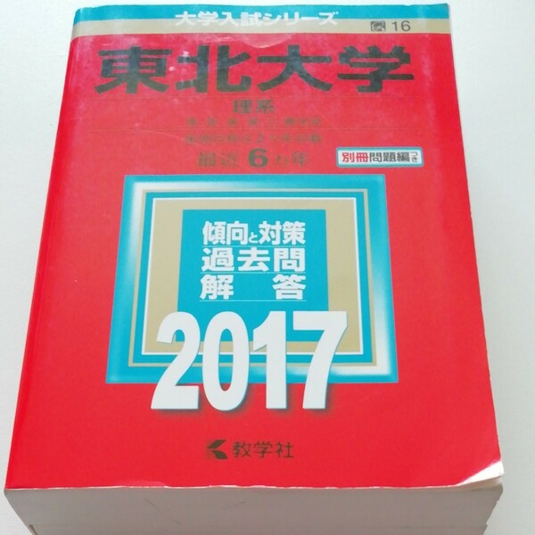 東北大学 理系 (２０１７年版) 理医歯薬工農学部 大学入試シリーズ１６／教学社編集部 (編者)