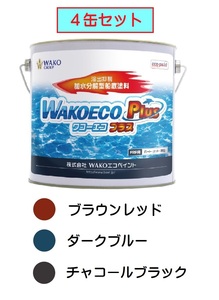WAKOエコペイント【４缶セット】 WAKOECO PLUS(ワコーエコプラス)　船底塗料 d