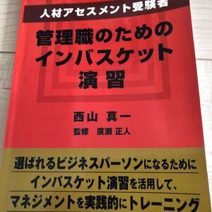 管理職のためのインバスケット演習