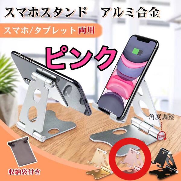 スマホスタンド ピンク タブレットもOK 充電しながら【即購入可】