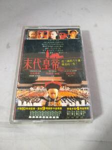 T0239 cassette tape end fee emperor THE LAST EMPEROR last *en propeller -, original * sound * truck, Sakamoto Ryuichi 