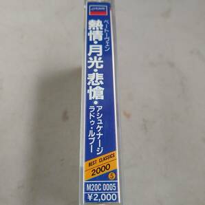 T0360 カセットテープ 【ベートーヴェン 情熱・月光・悲愴 アシュラケナージ ラドゥ・ルプー】M20C 0005の画像3