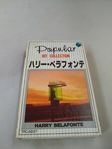 T0454 カセットテープ　【ハリー・ベラフォンテ　ポピュラーヒットコレクション】