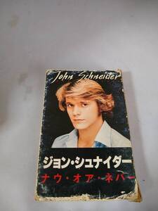 T0645　カセットテープ　john schneider/now or never　ジョン・シュナイダー/ナウ・オア・ネバー　日本国内版