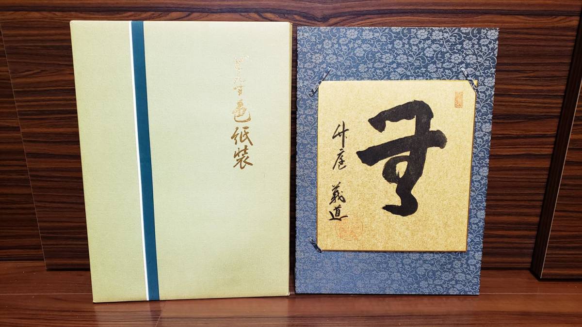 菅原義道直筆書掛軸「無」 | JChere雅虎拍卖代购