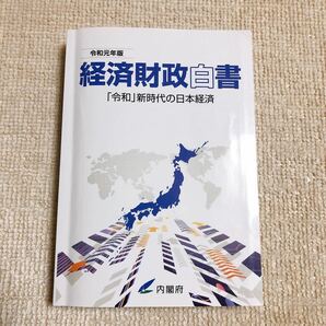 経済財政白書 【縮刷版】 令和元年版