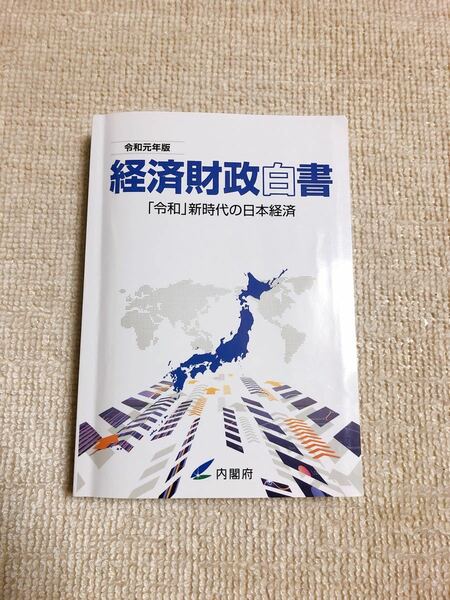 経済財政白書 【縮刷版】 令和元年版