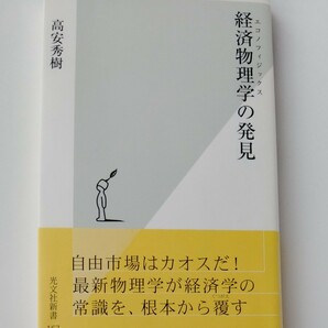 経済物理学の発見 光文社新書／高安秀樹 (著者)