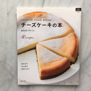 チーズケーキの本　なめらか。クリーミー。　グラフ社　CHEESE　CAKE　BOOK　