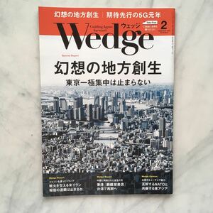 ウエッジ　 Wedge 　2020年2月号　幻想の地方創生　　JR