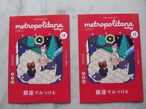 メトロポリターナ　2019年12月号2冊セット　　銀座でみつける　　大原櫻子　　落合知也　　木村拓哉（教場広告）　山根一仁（広告）