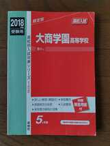 ★赤本 2018年度受験用 大商学園高等学校 赤本　過去問　問題集　高校受験　高校入試　英俊社 ５か年版_画像2