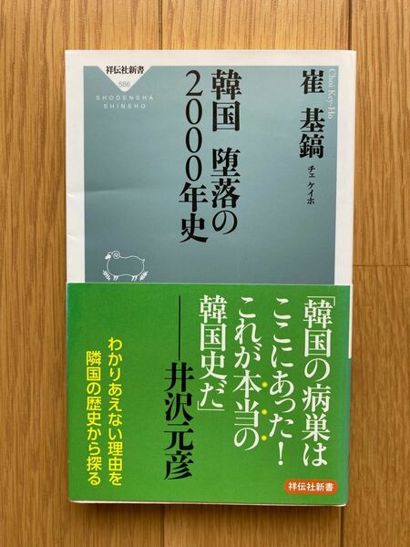 【お値下げしました】韓国　堕落の２０００年史　祥伝社新書 チェケイホ著