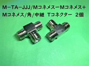 Ｍ－ＴＡ－ＪＪＪ/ＭコネメスーＭコネメス+Ｍコネメス/角/中継　Tコネクター　ｘ２個｜デコトラ スタック用｜送料込み